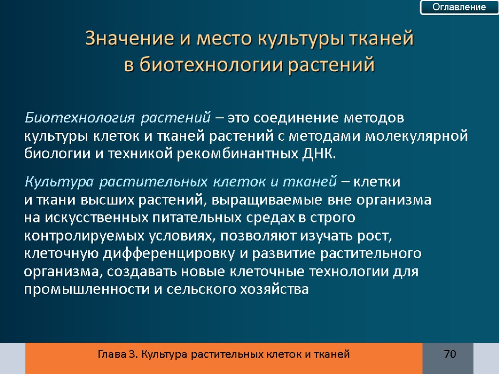 Глава 3. Культура растительных клеток и тканей 70 Биотехнология растений – это соединение методов